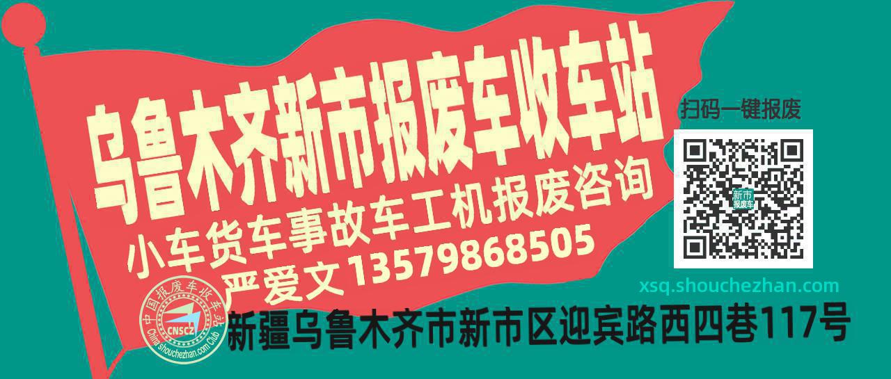 乌鲁木齐新市收车站报废咨询